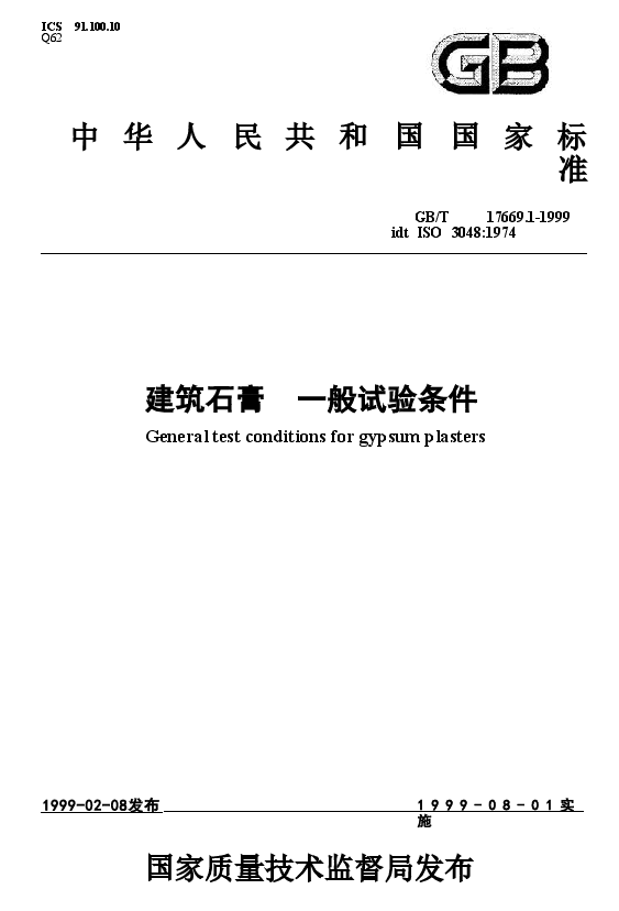 GBT17669.1-1999 建筑石膏 一般试验条件.doc,第1页预览
