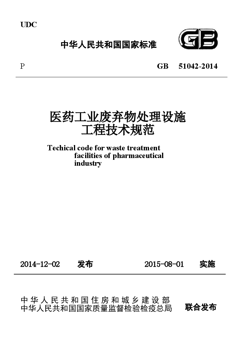 GB51042-2014 医药工业废弃物处理设施工程技术规范.docx,第1页预览