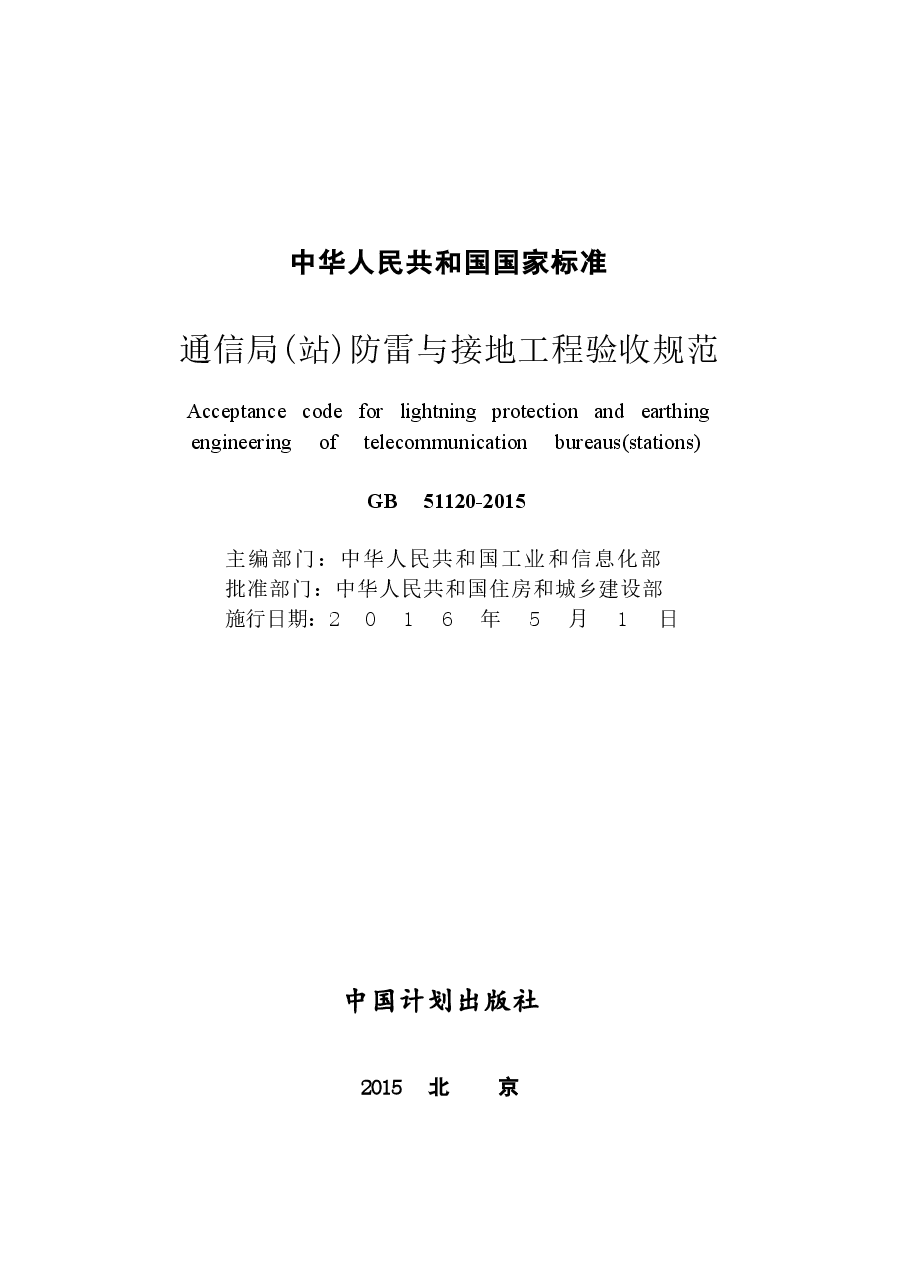 GB51120-2015 通信局(站)防雷与接地工程验收规范.docx,第2页预览