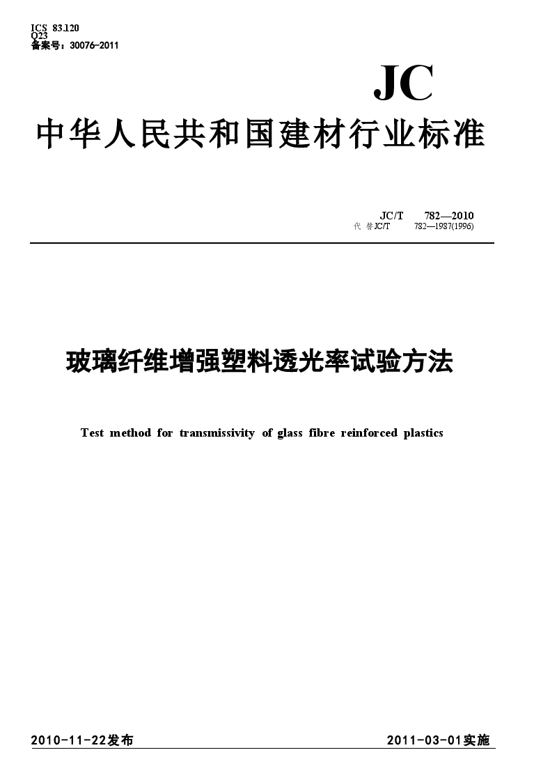 JCT782-2010 玻璃纤维增强塑料透光率试验方法.doc,第1页预览