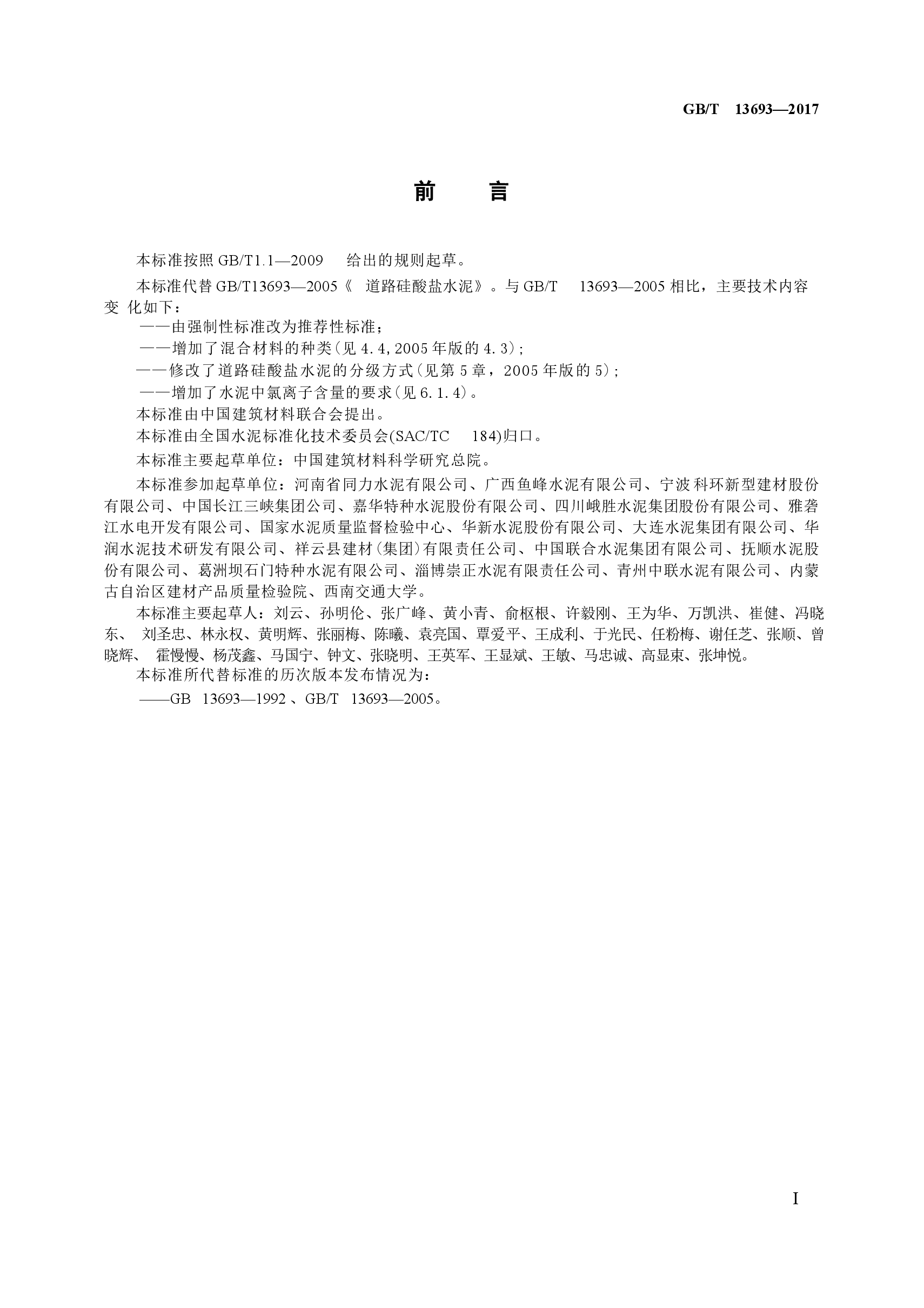 GBT13693-2017 道路硅酸盐水泥.docx,第4页预览