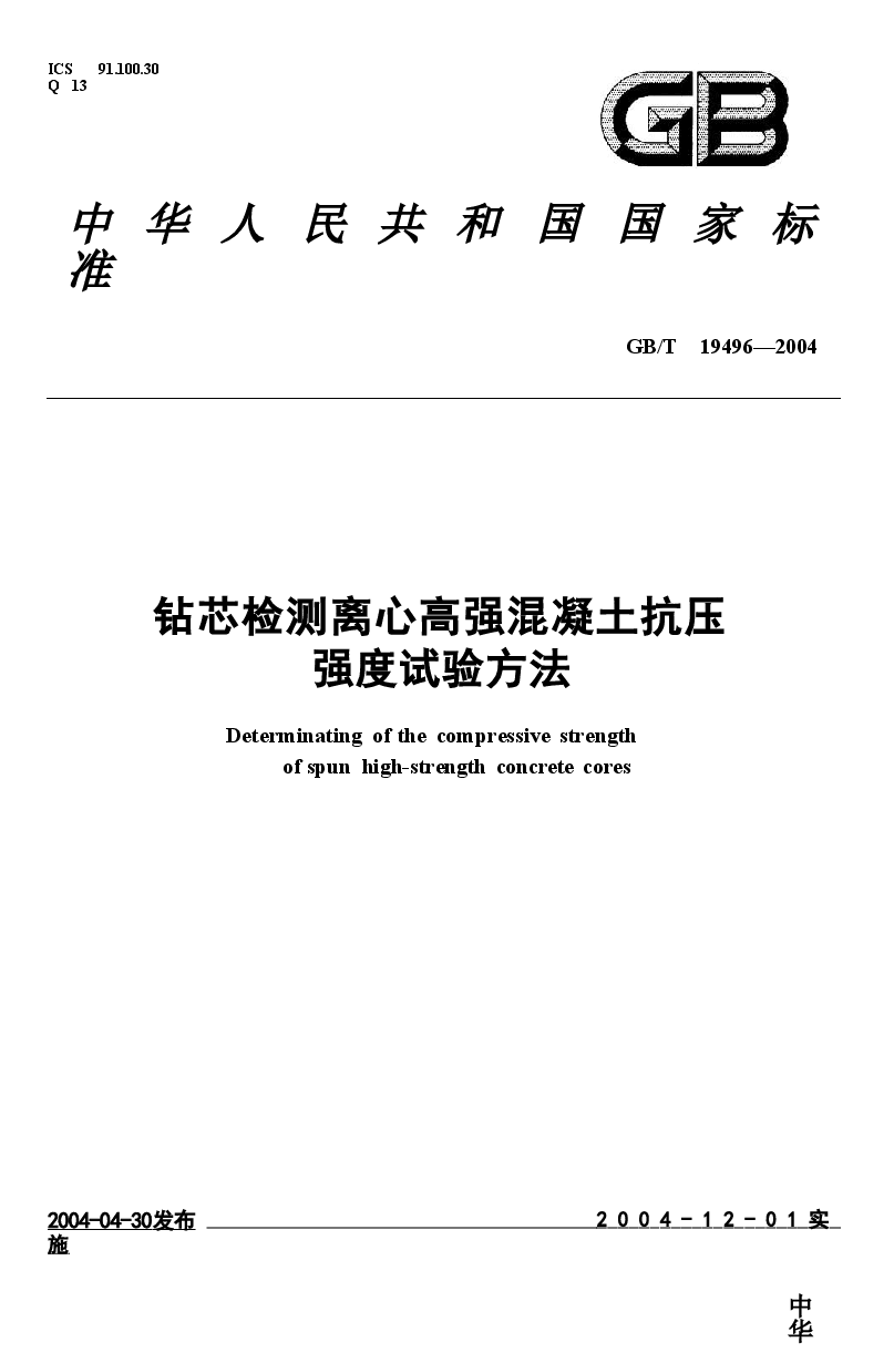 GBT19496-2004 钻芯检测离心高强混凝土抗压强度试验方法.doc,第1页预览