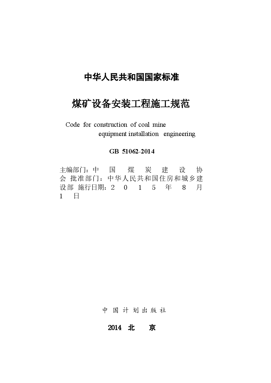 GB51062-2014 煤矿设备安装工程施工规范.docx,第2页预览