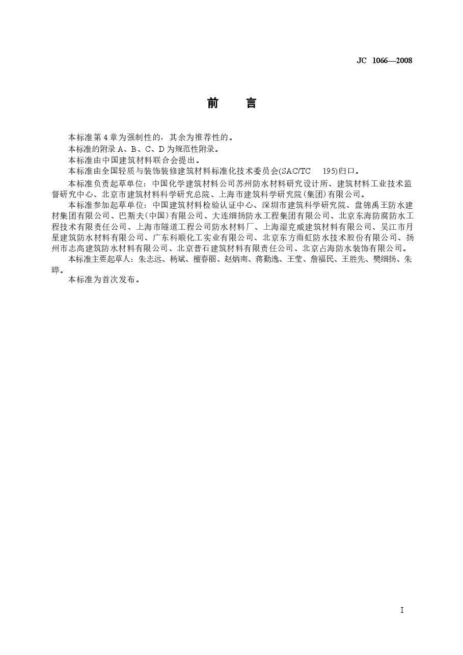 JC1066-2008 建筑防水涂料中有害物质限量.docx,第2页预览
