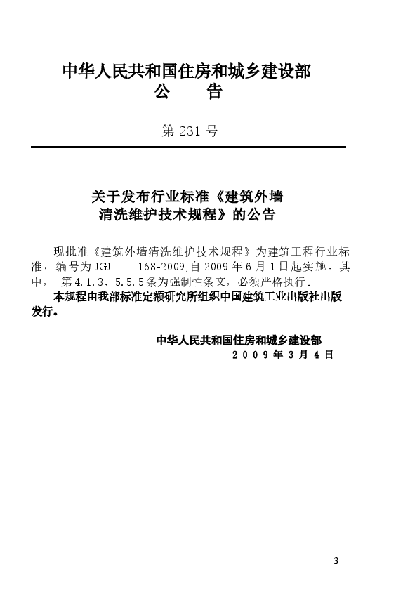 JGJ168-2009 建筑外墙清洗维护技术规程.docx,第2页预览