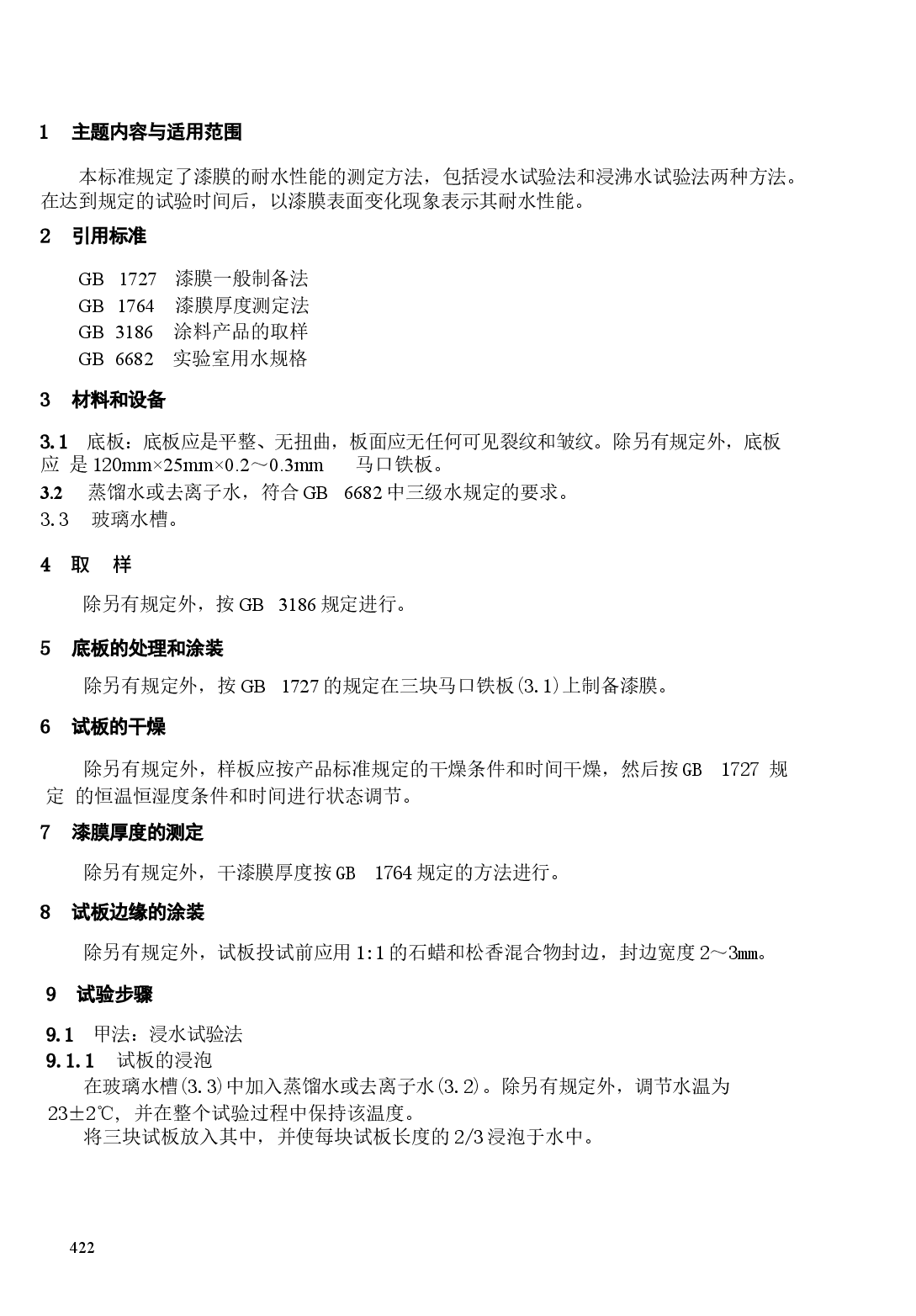 GBT1733-1993 漆膜耐水性测定法.docx,第2页预览