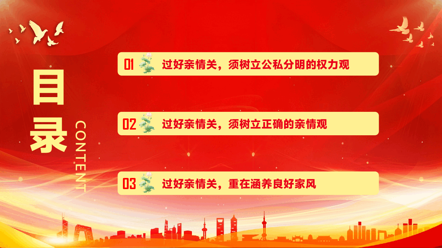廉政党课专题辅导PPT(附文字稿):过好亲情关,不该帮的忙不能帮.pptx,第3页预览