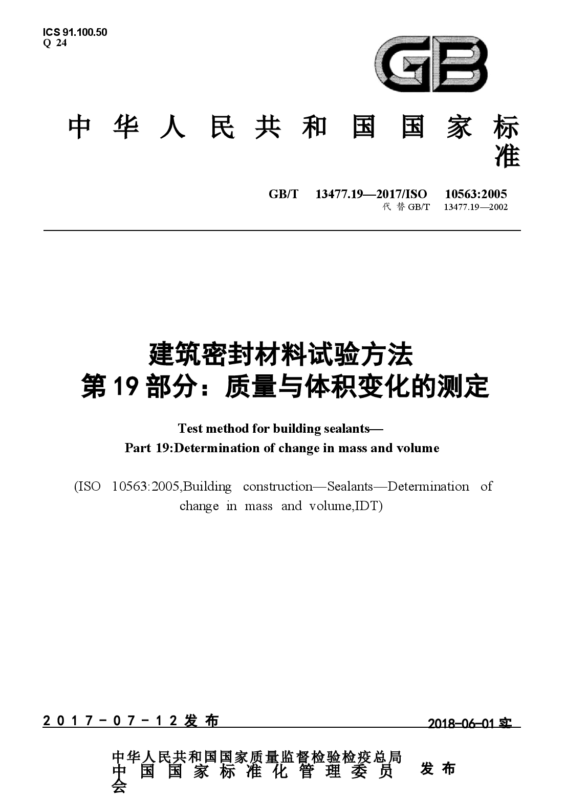 GBT13477.19-2017 建筑密封材料试验方法 第19部分：质量与体积变化的测定.docx，第1页预览