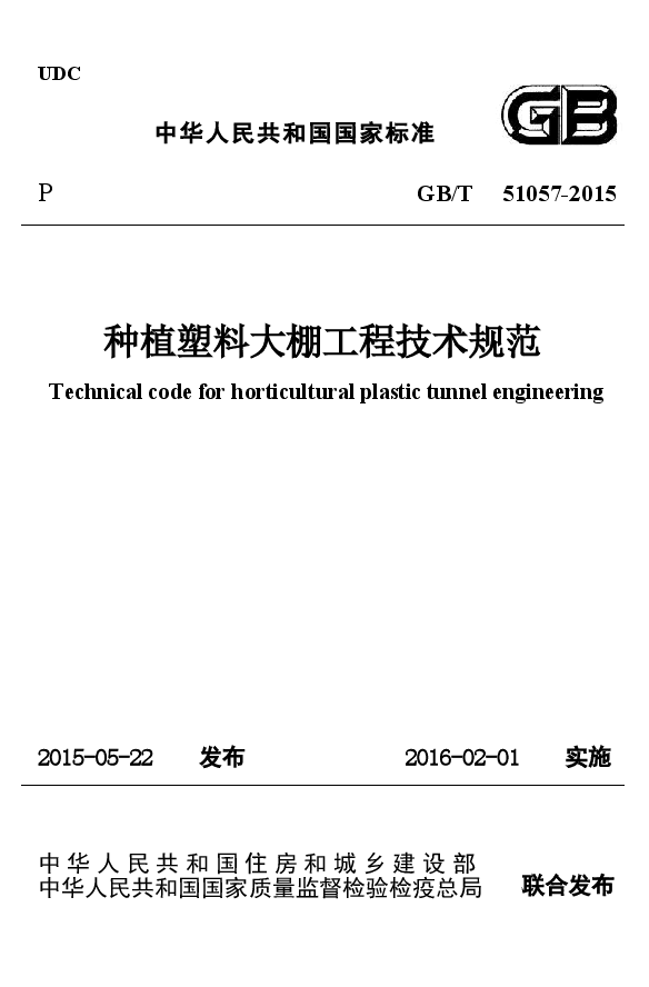 GB51057-2015 种植塑料大棚工程技术规范.docx,第1页预览