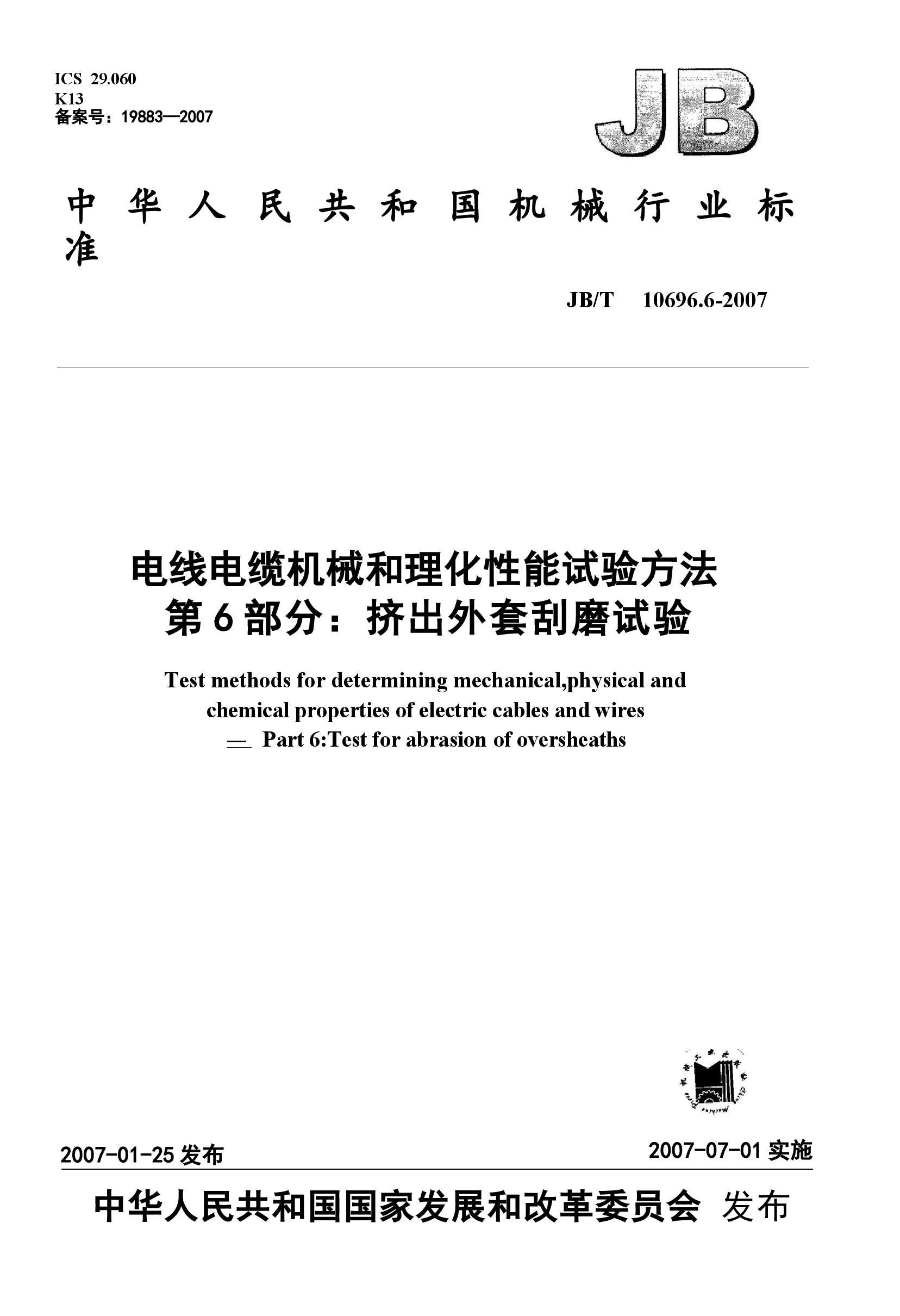 JBT 10696.6-2007 电线电缆机械和理化性能试验方法 第6部分 挤出外套刮磨试验.docx,第1页预览