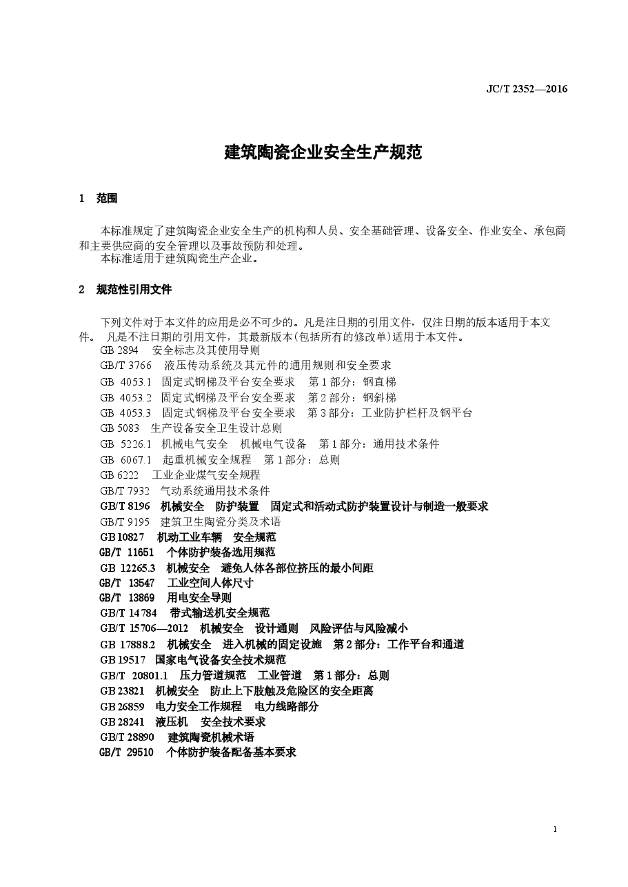 JCT2352-2016 建筑陶瓷企业安全生产规范.docx,第3页预览