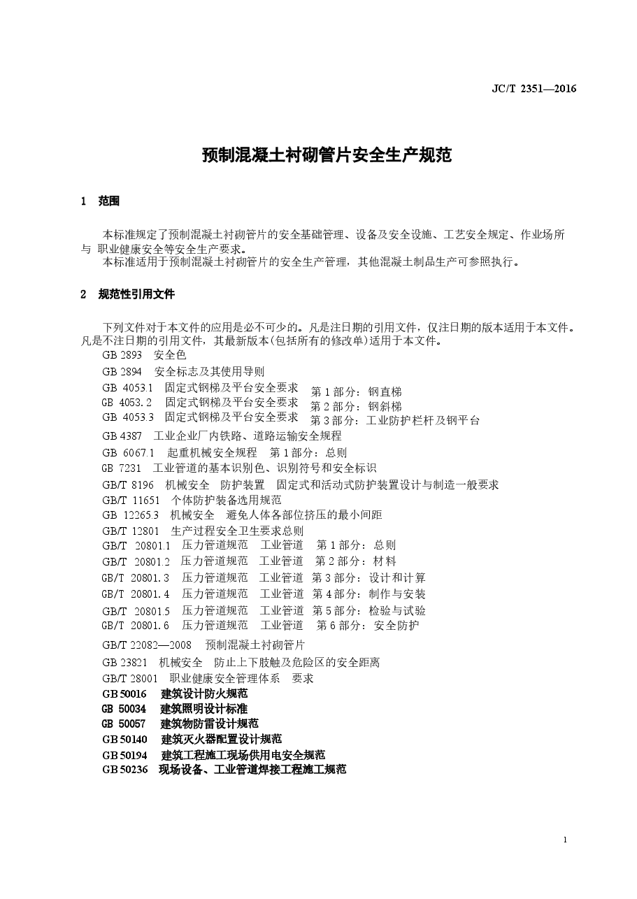 JCT2351-2016 预制混凝土衬砌管片安全生产规范.docx,第3页预览