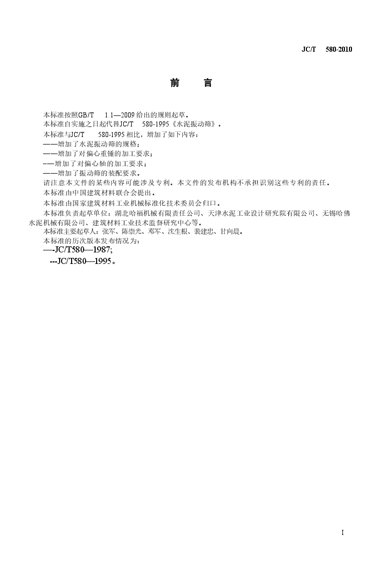 JCT580-2010 水泥振动筛.doc，第3页预览