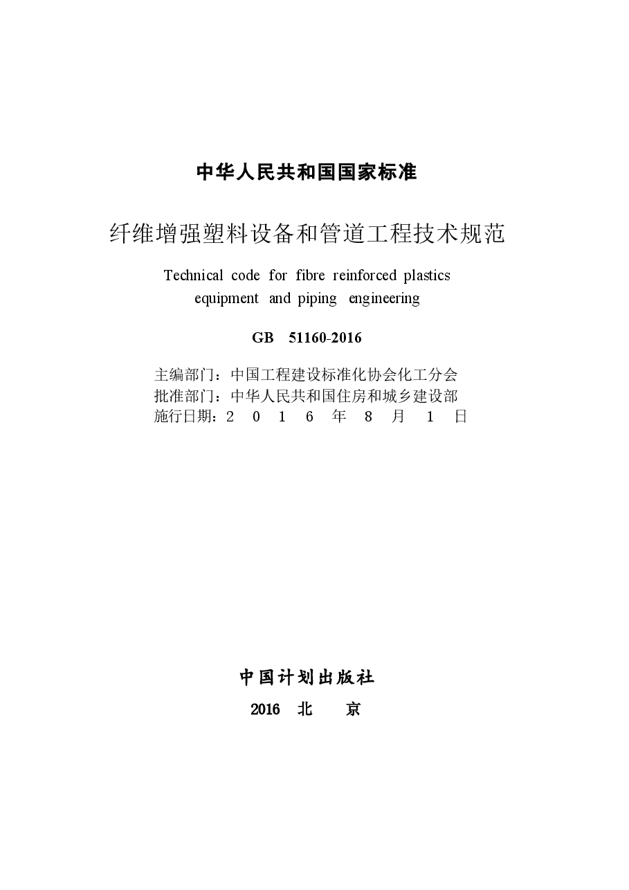 GB51160-2016 纤维增强塑料设备和管道工程技术规范.docx,第3页预览