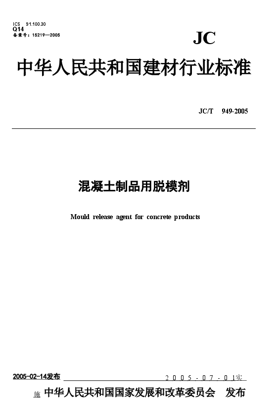 JCT949-2005 混凝土制品用脱模剂.doc,第1页预览