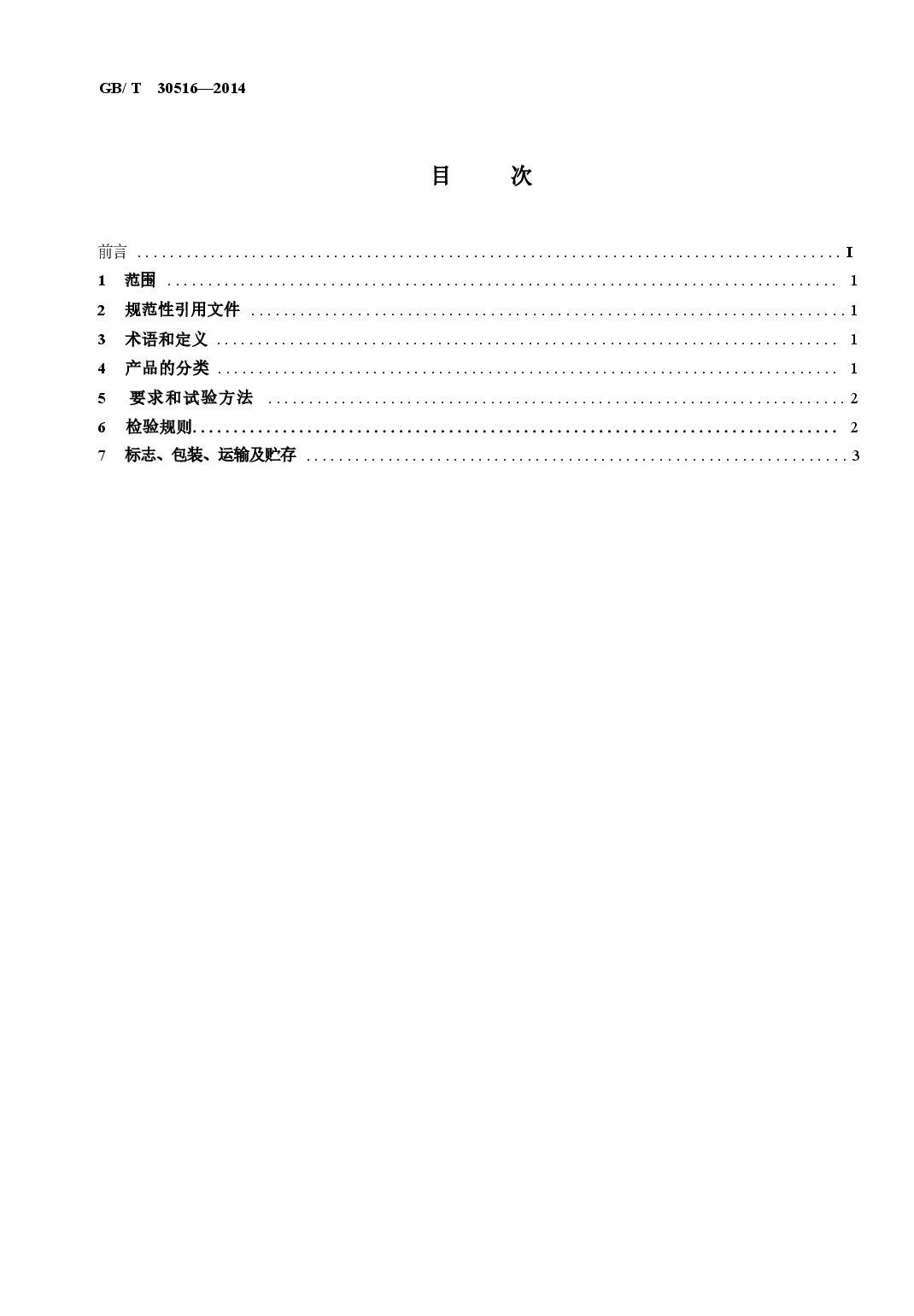 GBT30516-2014 高粘高弹道路沥青.docx,第2页预览