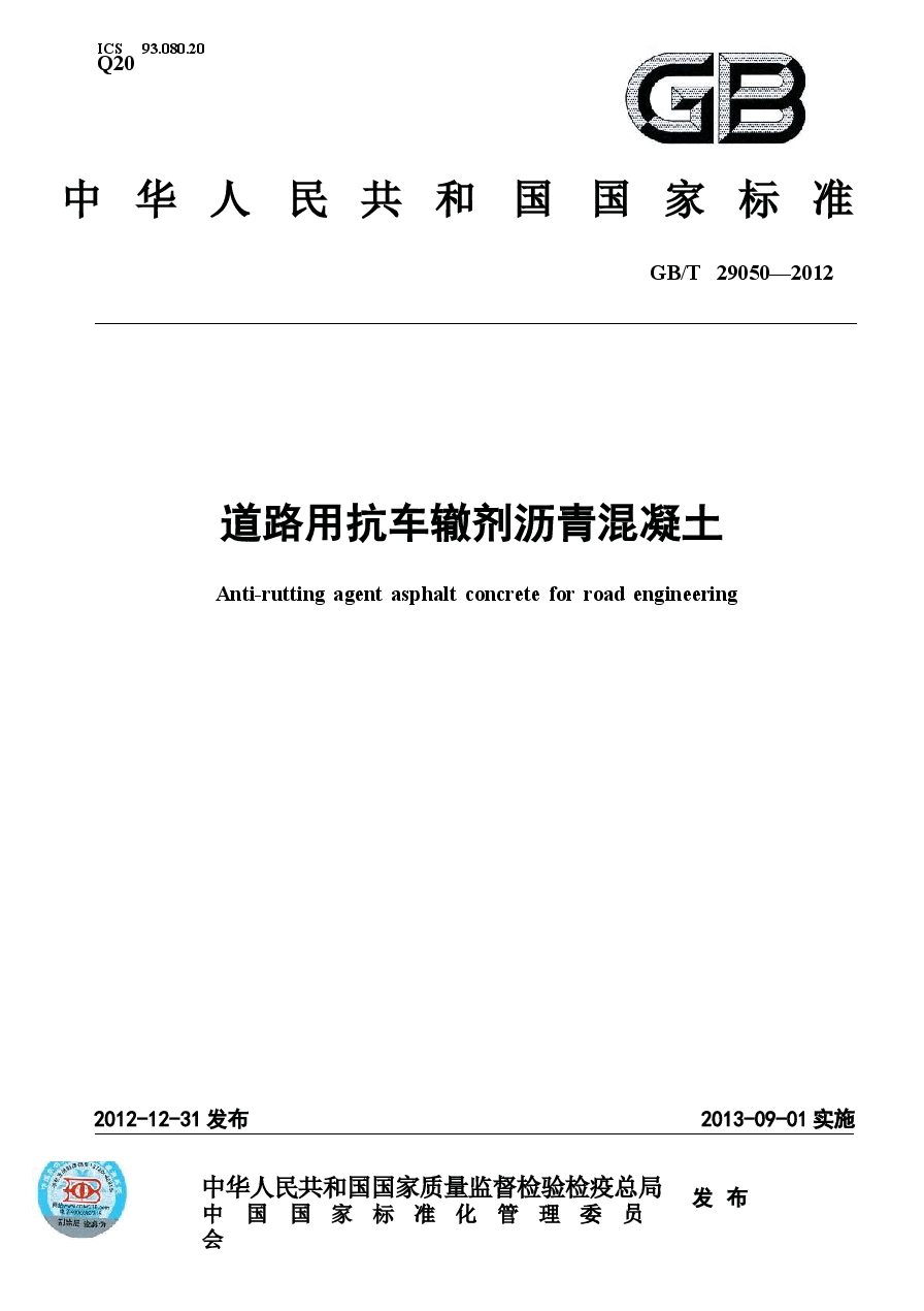 GBT29050-2012 道路用抗车辙剂沥青混凝土.docx，第1页预览