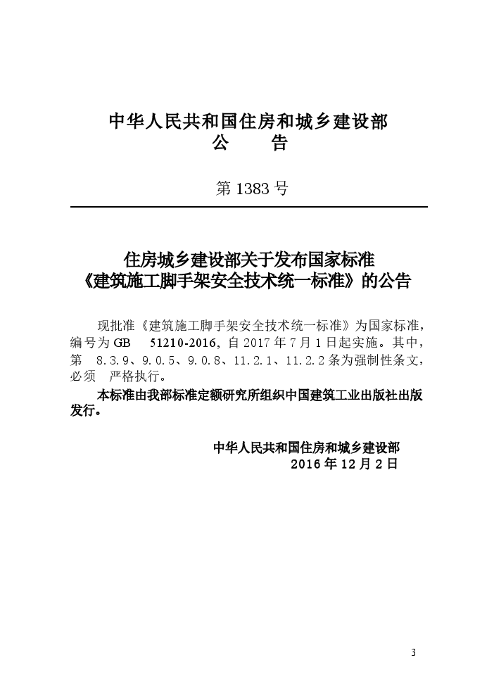GB51210-2016 建筑施工脚手架安全技术统一标准.docx,第4页预览
