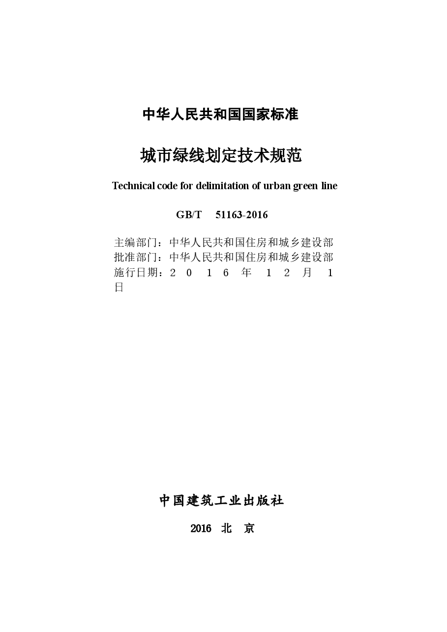 GBT51163-2016 城市绿线划定技术规范.docx,第2页预览