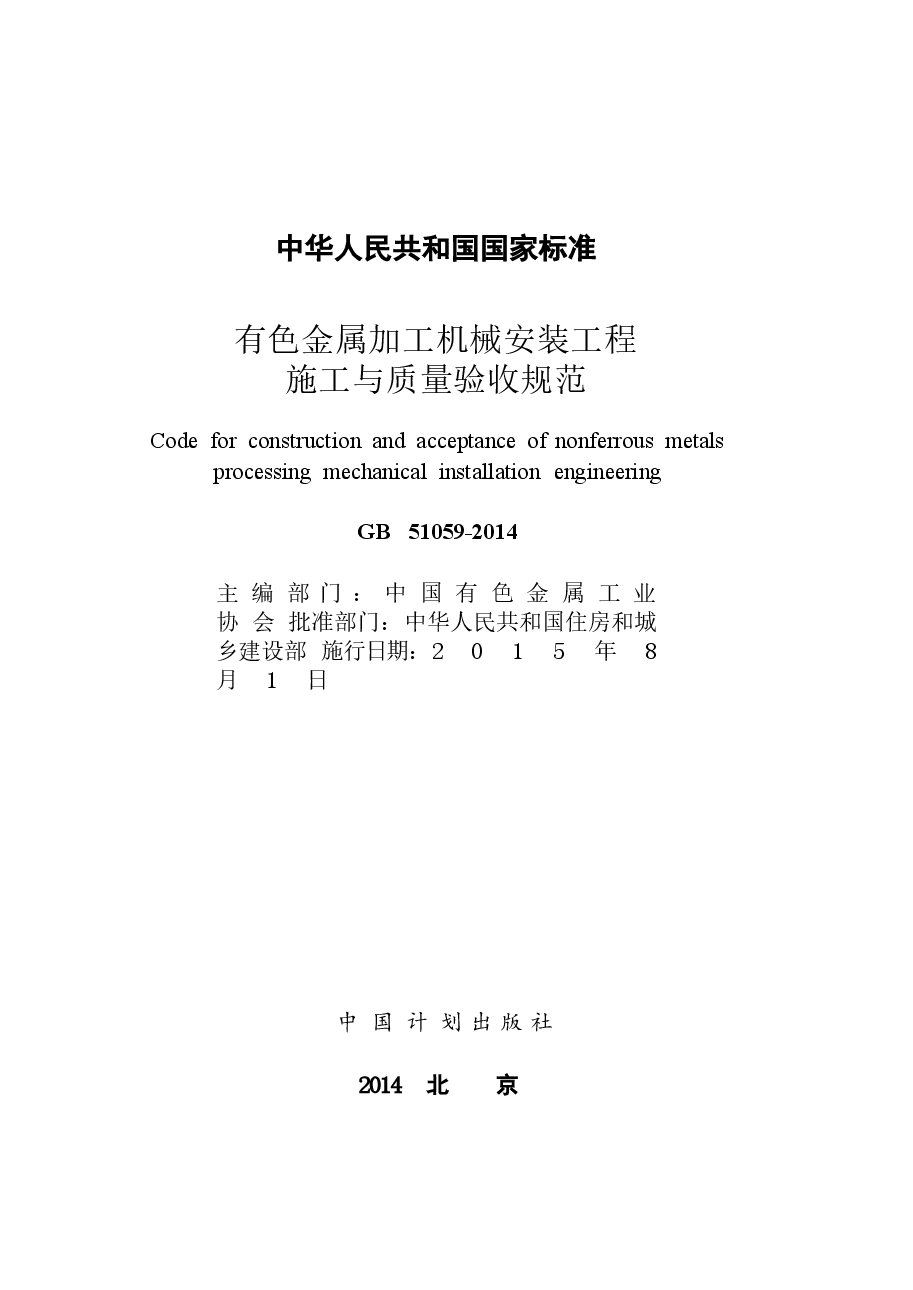 GB51059-2014 有色金属加工机械安装工程施工与质量验收规范.docx,第2页预览