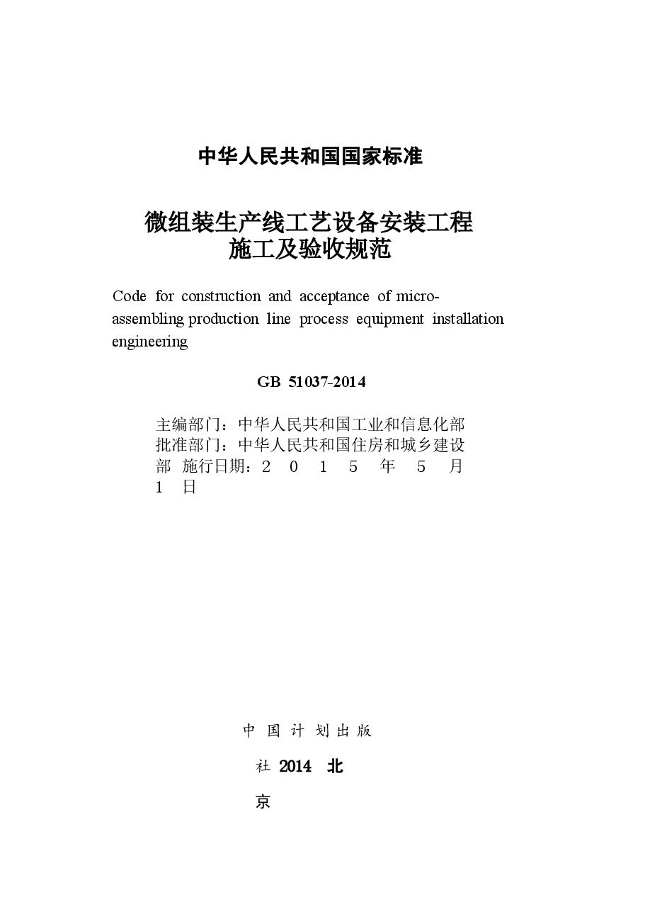 GB51037-2014 微组装生产线工艺设备安装工程施工及验收规范.docx,第2页预览