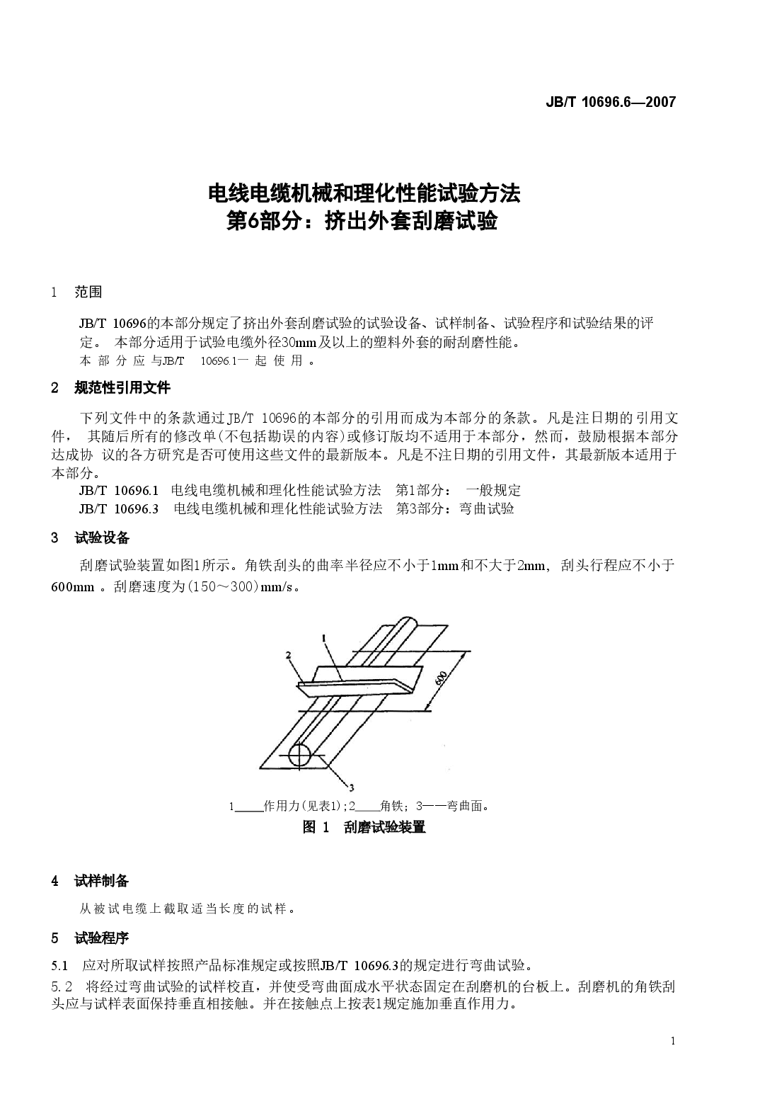 JBT 10696.6-2007 电线电缆机械和理化性能试验方法 第6部分 挤出外套刮磨试验.doc,第4页预览
