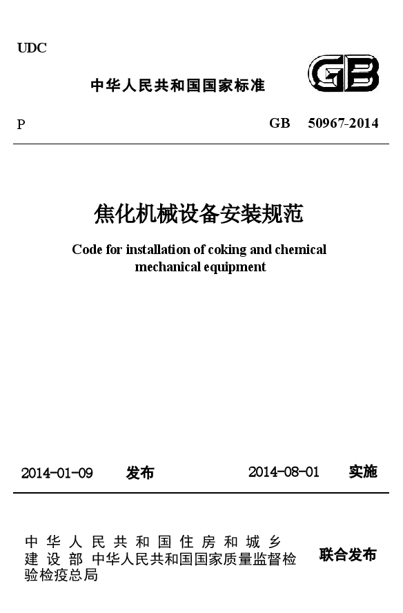 GB50967-2014 焦化机械设备安装规范.docx,第1页预览