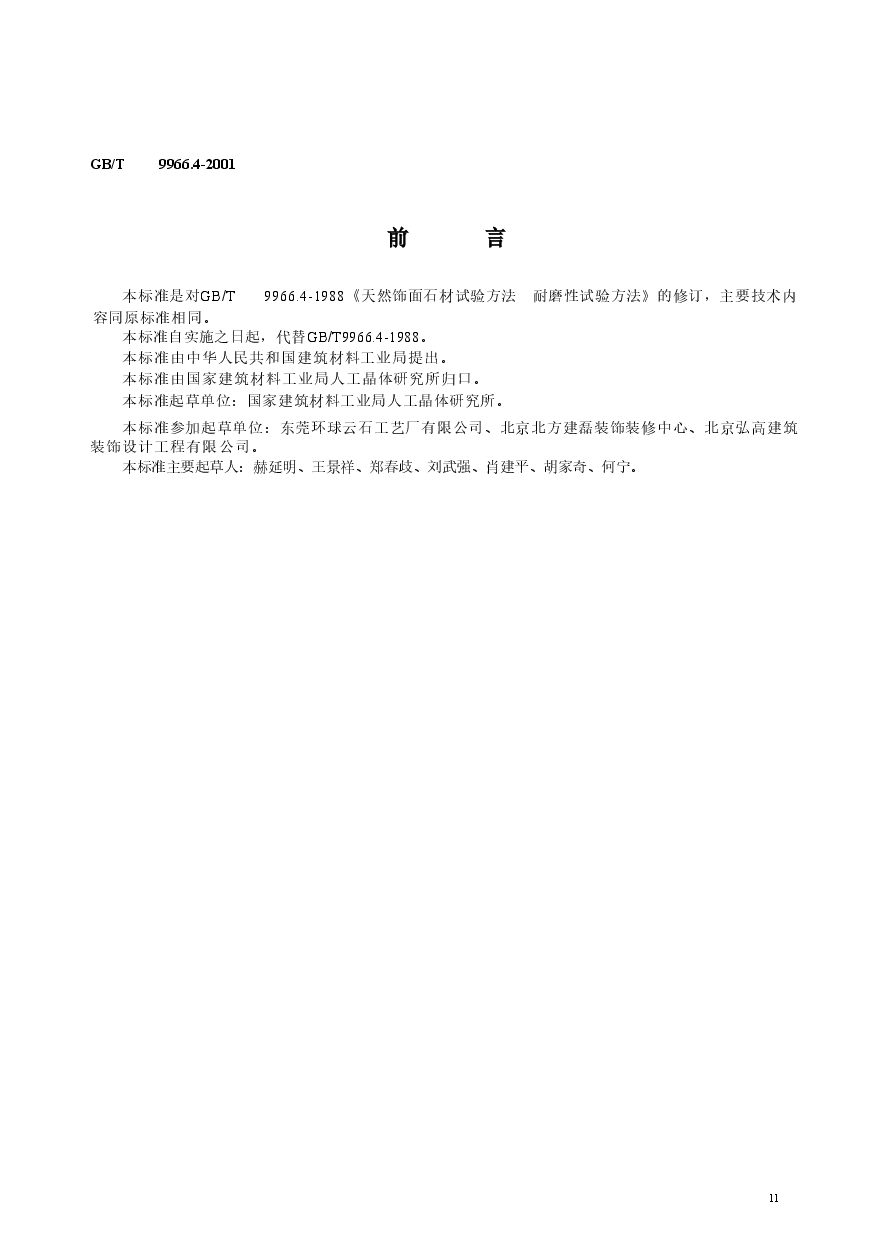 GBT9966.4-2001 天然饰面石材试验方法 第4部分:耐磨性试验方法.doc,第3页预览