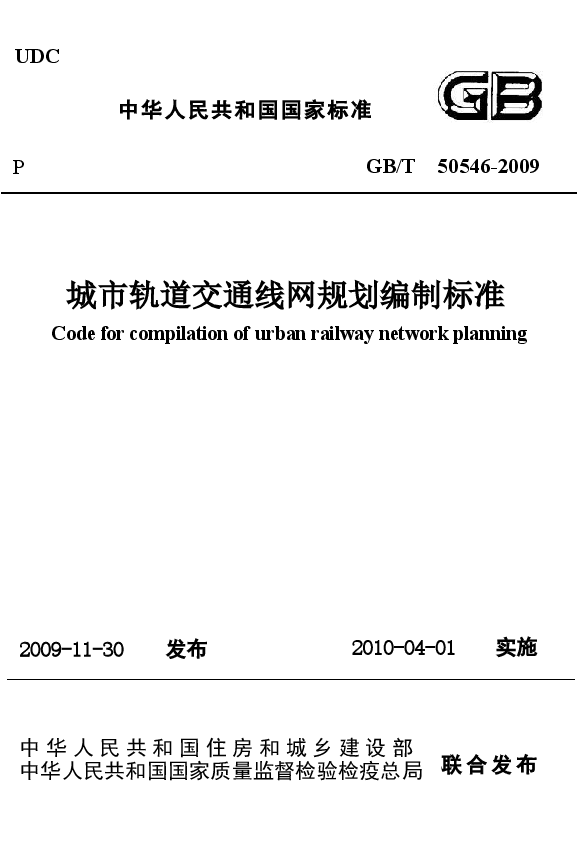 GBT50546-2009 城市轨道交通线网规划编制标准.docx,第1页预览