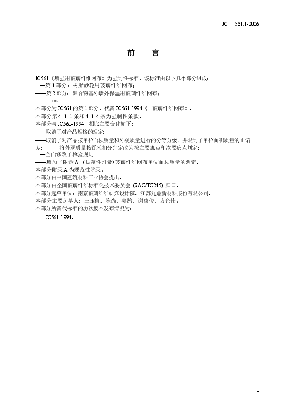 JC561.1-2006 增强用玻璃纤维网布 第1部分:树脂砂轮用玻璃纤维网布.docx,第2页预览