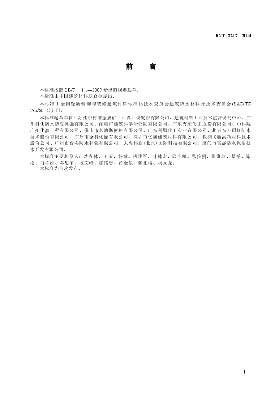 JCT2217-2014 环氧树脂防水涂料.docx,第2页预览