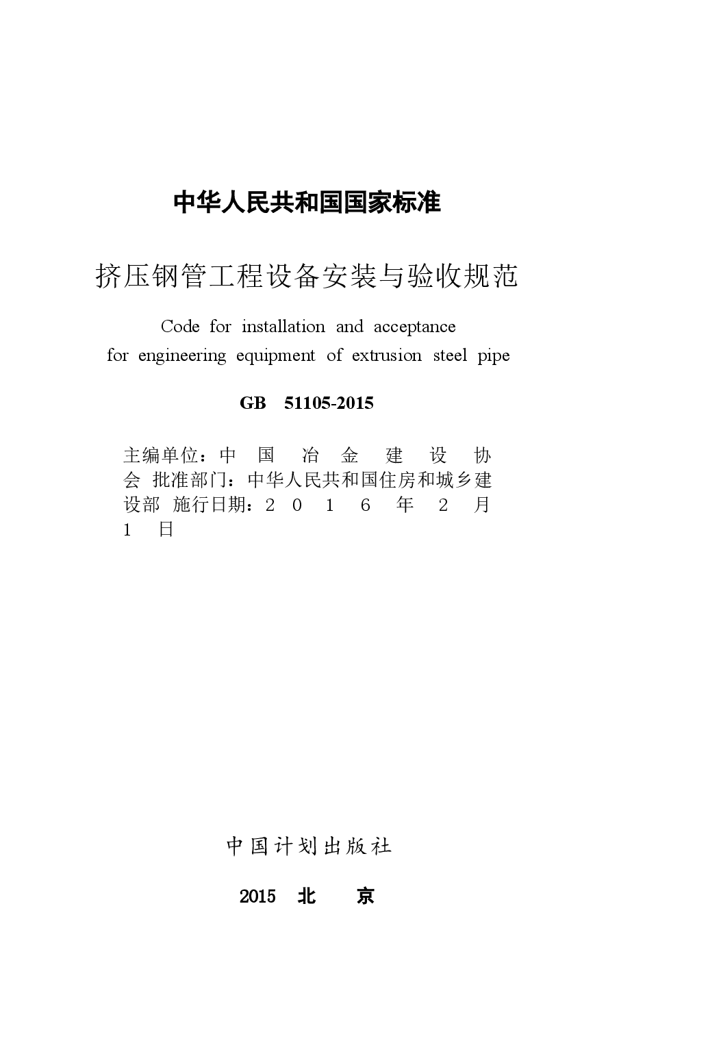 GB51105-2015 挤压钢管工程设备安装与验收规范.docx,第2页预览