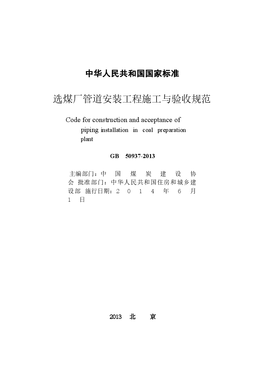 GB50937-2013 选煤厂管道安装工程施工与验收规范.docx,第2页预览