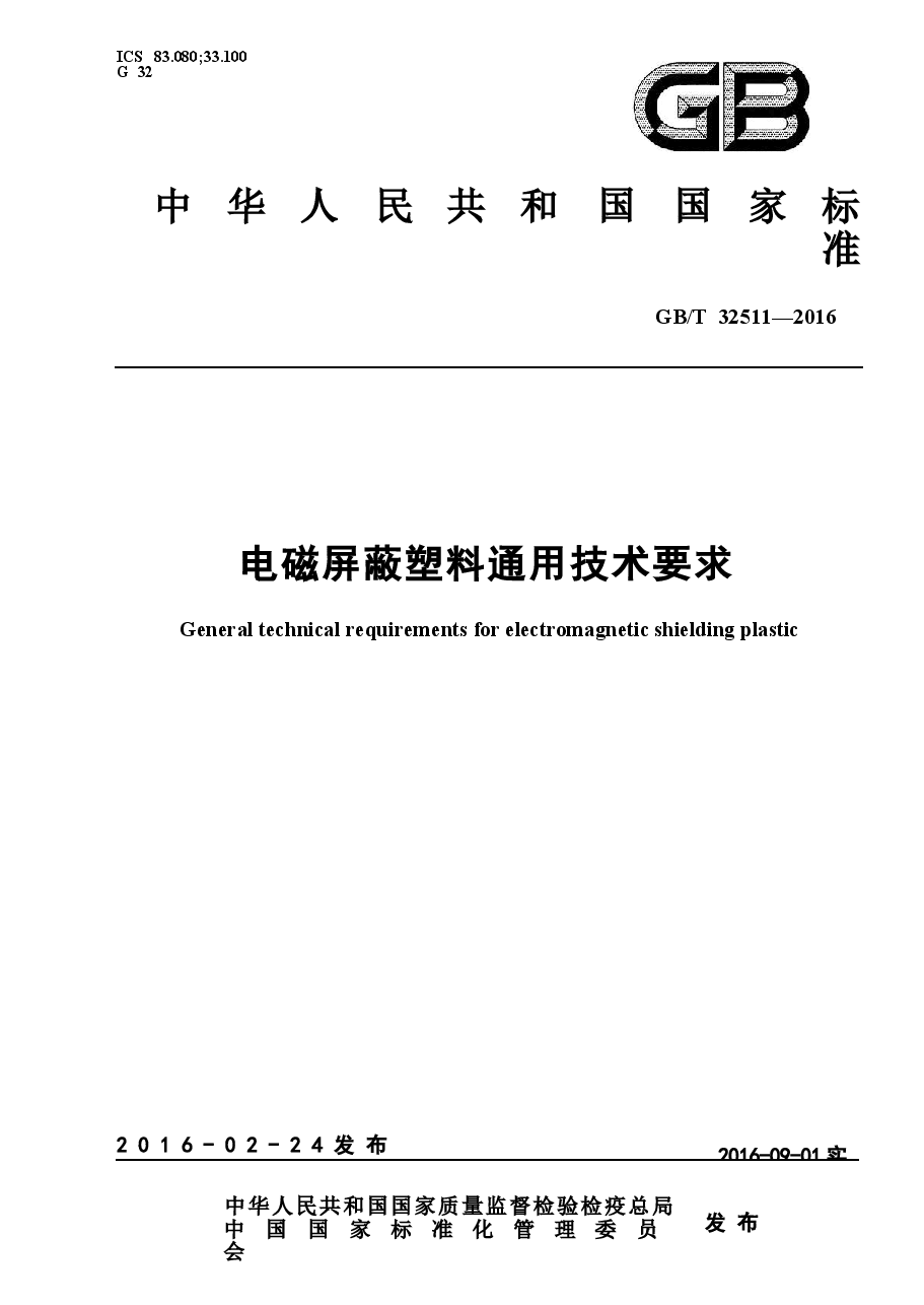 GBT32511-2016 电磁屏蔽塑料通用技术要求.docx,第1页预览
