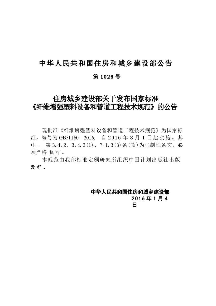 GB51160-2016 纤维增强塑料设备和管道工程技术规范.docx,第2页预览