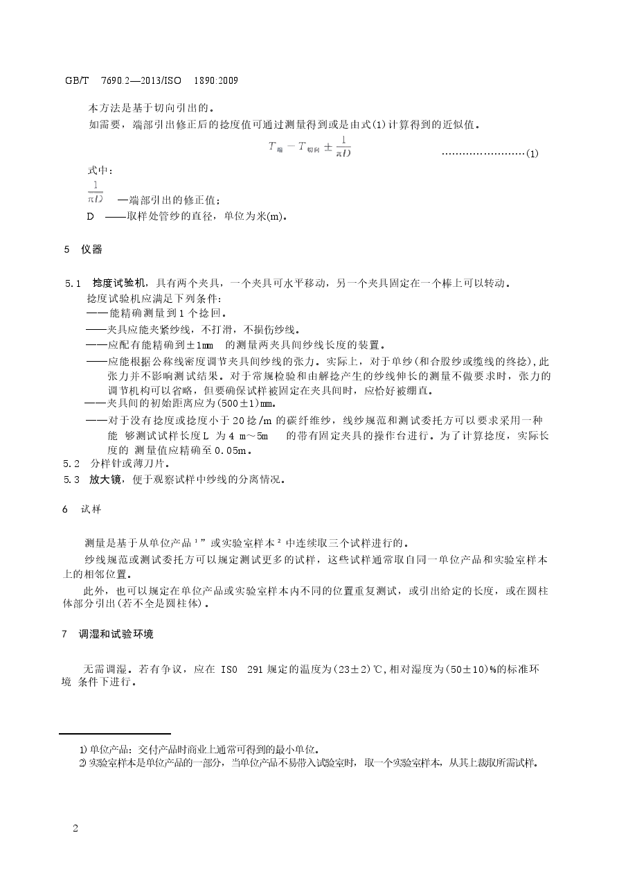GBT7690.2-2013 增强材料 纱线试验方法 第2部分:捻度的测定.docx,第4页预览