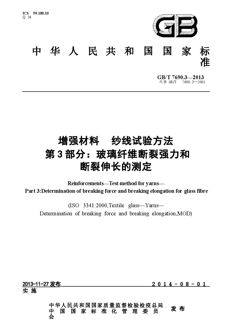 GBT7690.3-2013 增强材料 纱线试验方法 第3部分 玻璃纤维断裂强力和断裂伸长的测定.docx,第1页预览