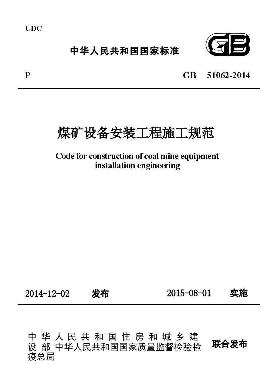 GB51062-2014 煤矿设备安装工程施工规范.docx,第1页预览