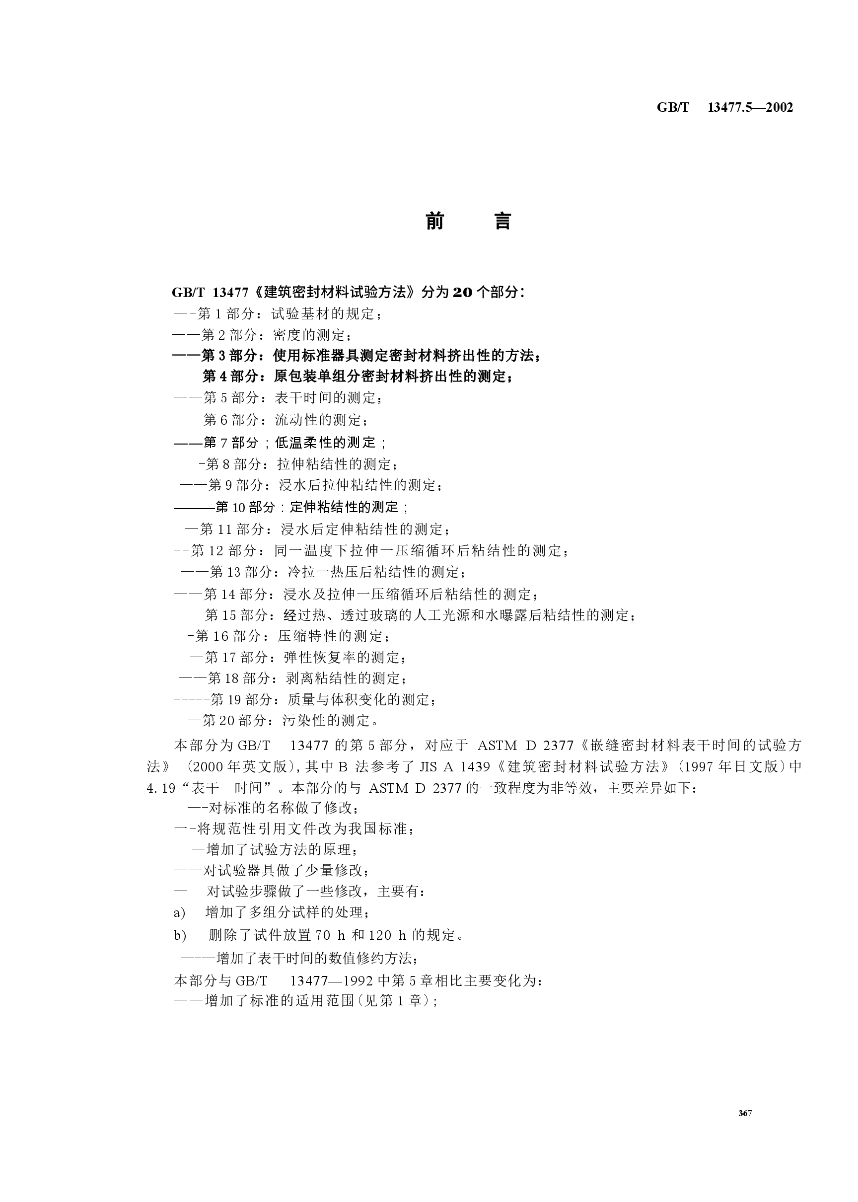 GBT13477.5-2002 建筑密封材料试验方法 第5部分:表干时间的测定.docx,第2页预览