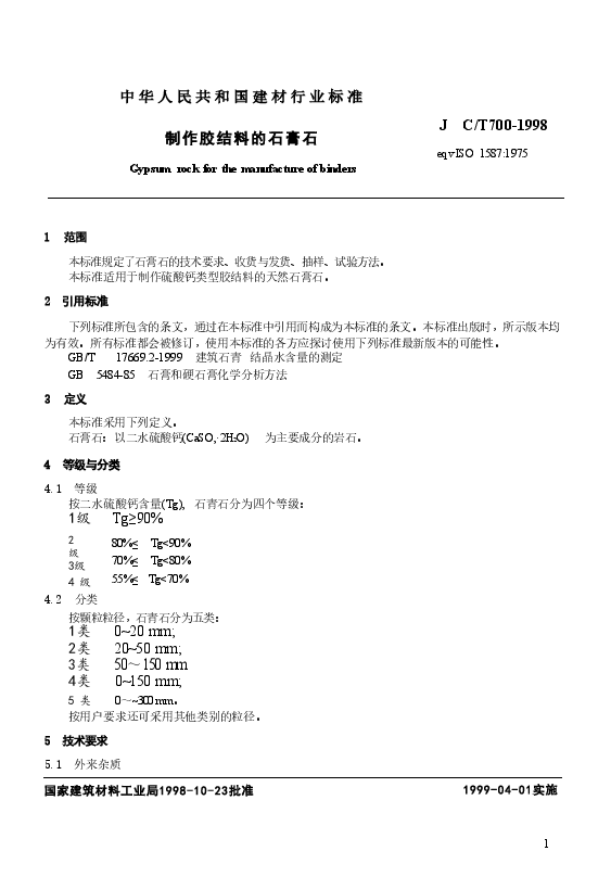JCT700-1998 制作胶结料的石膏石.doc,第3页预览