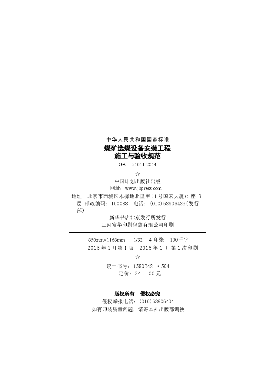 GB51011-2014 煤矿选煤设备安装工程施工与验收规范.docx,第3页预览