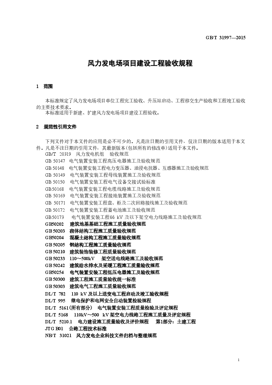 GBT_31997-2015_风力发电场项目建设工程验收规程.doc，第3页预览