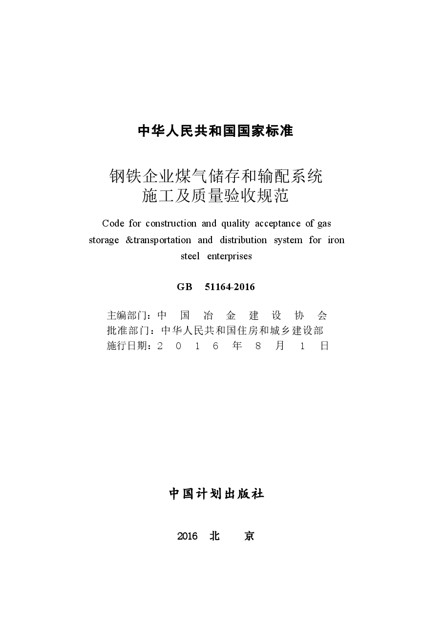GB51164-2016 钢铁企业煤气储存和输配系统施工及质量验收规范.docx,第2页预览