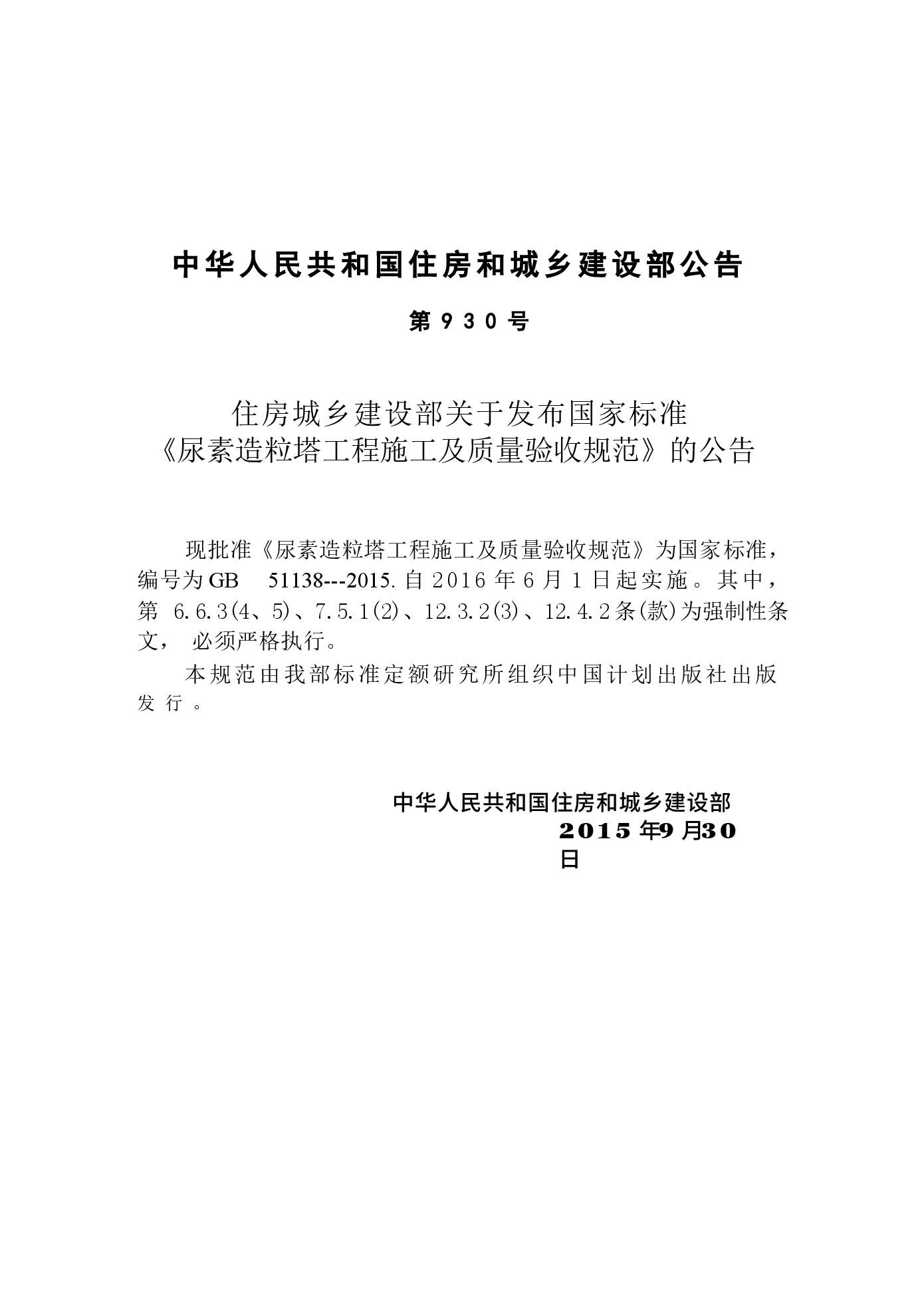 GB51138-2015 尿素造粒塔工程施工及质量验收规范.docx,第4页预览
