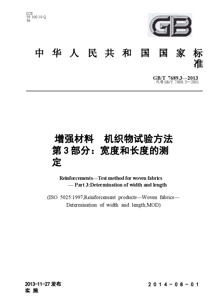 GBT7689.3-2013 增强材料 机织物试验方法 第3部分:宽度和长度的测定.docx,第1页预览