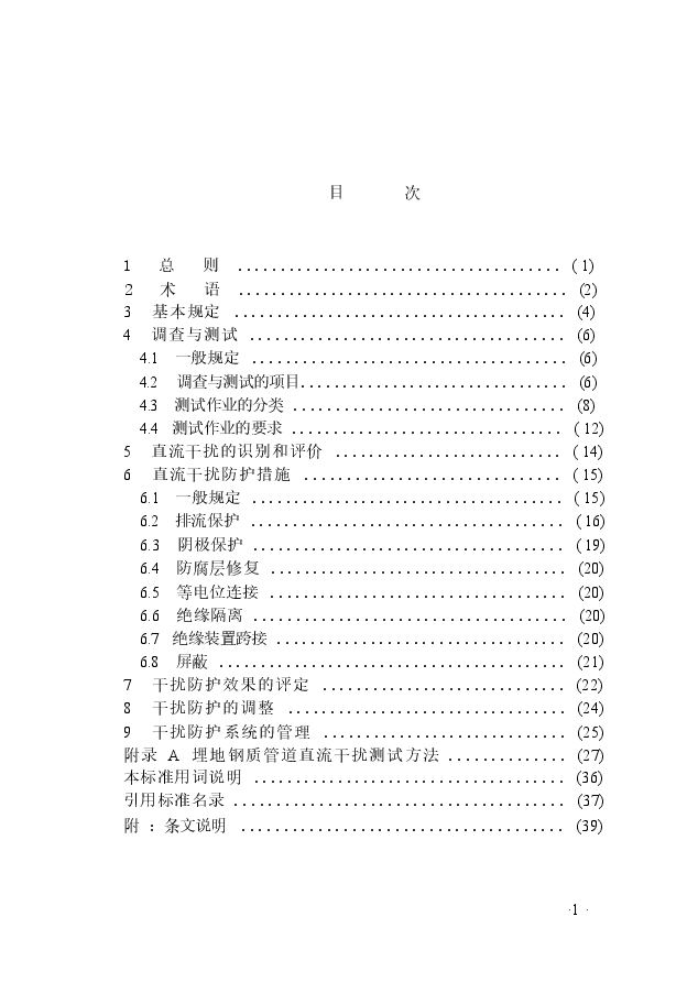 GB50991-2014 埋地钢质管道直流干扰防护技术标准.docx,第4页预览