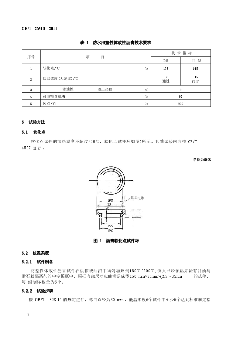 GBT26510-2011 防水用塑性体改性沥青.doc,第4页预览