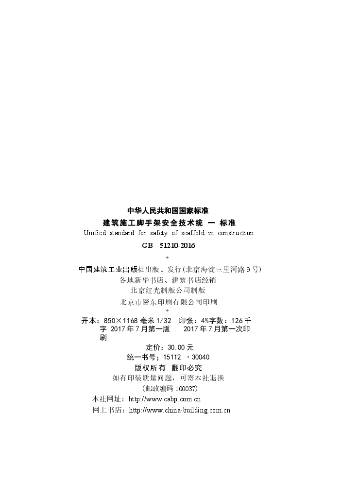 GB51210-2016 建筑施工脚手架安全技术统一标准.docx,第3页预览