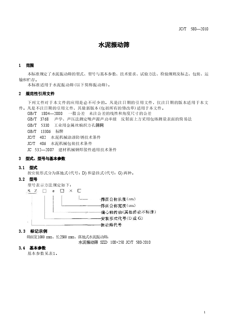 JCT580-2010 水泥振动筛.doc，第4页预览