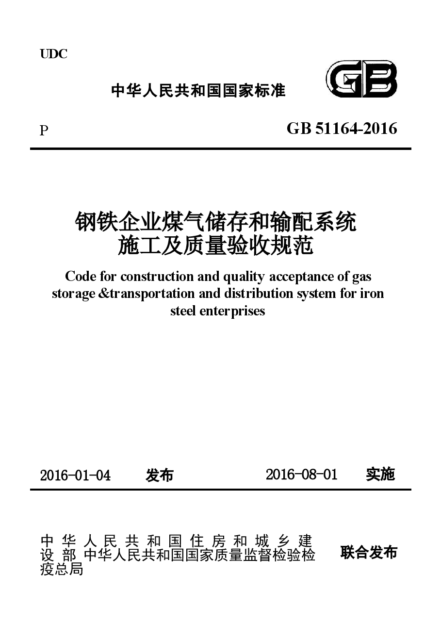 GB51164-2016 钢铁企业煤气储存和输配系统施工及质量验收规范.docx,第1页预览